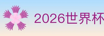 2026世界杯下注入口 logo